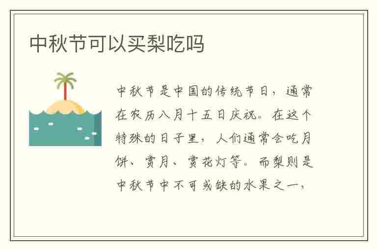 中秋节可以买梨吃吗